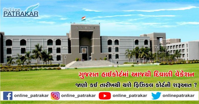 Diwali vacation in Gujarat High Court from today