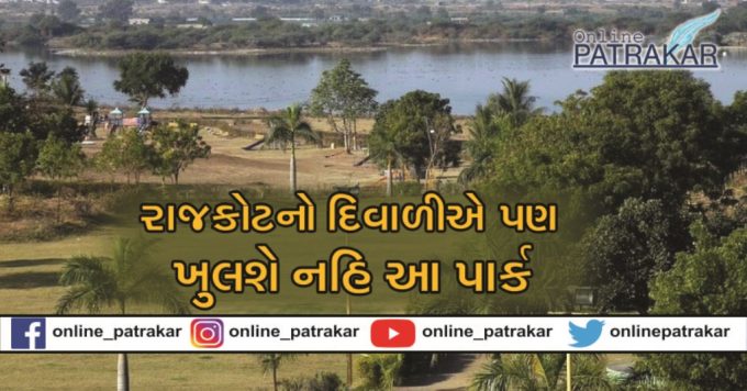 This park in Rajkot will not open even on Diwali
