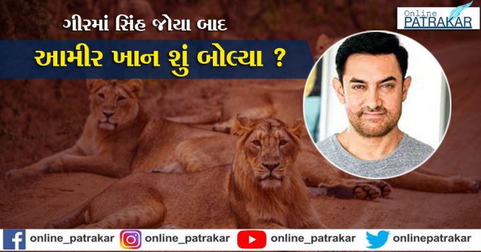 Find out what Aamir Khan said after visiting Gir.