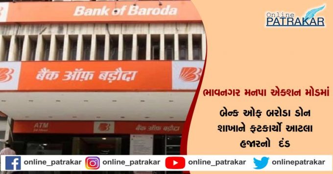 Bank of Baroda Dawn branch fine of so many thousands