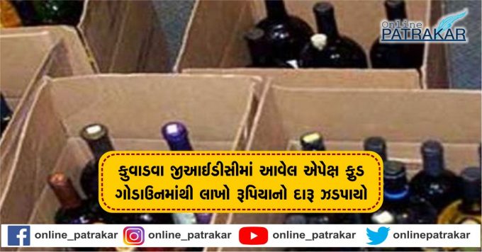 Millions of rupees worth of liquor was seized from the Apex Food Godown at Kuwadwa GIDC