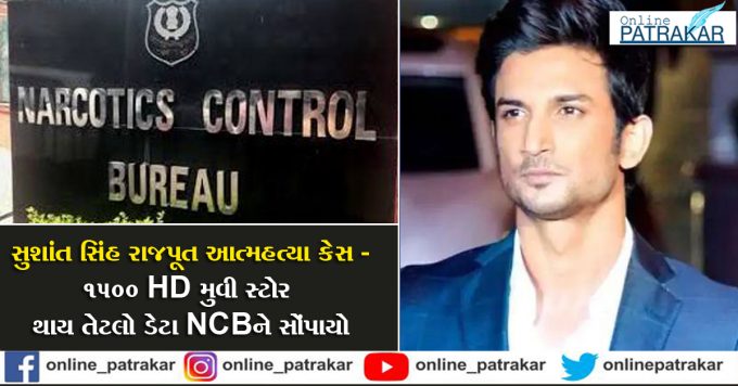 Sushant Singh Rajput suicide case - 1500 HD movie storage data handed over to NCB