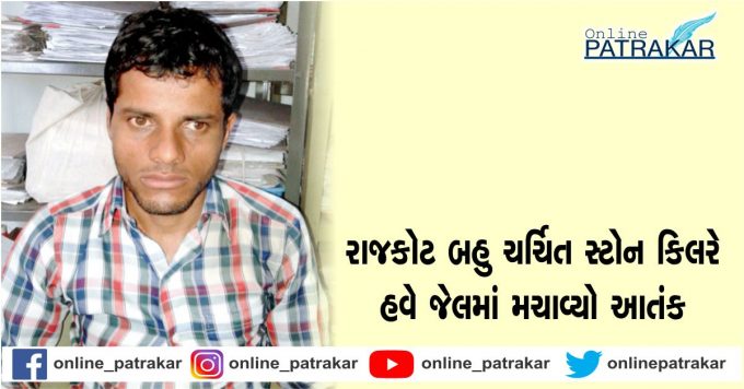 The much talked about Stone Killer in Rajkot is now a terror in jail