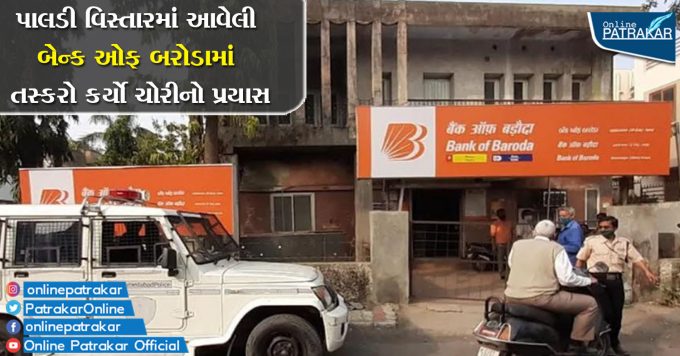 Attempted robbery at Bank of Baroda in Paldi area