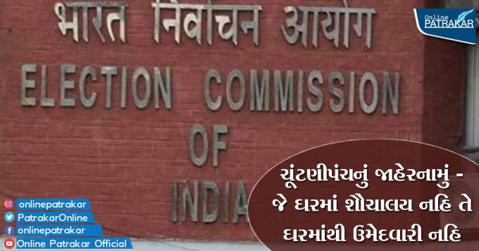 Election Commission Declaration - No candidature from a house which does not have a toilet