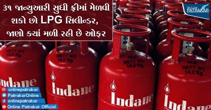 LPG cylinders can be obtained for free till January 31, find out where the offer is available