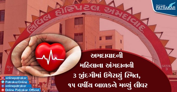 Smile added to 3 lives of Ahmedabad woman organ donation, 15 year old child got liver