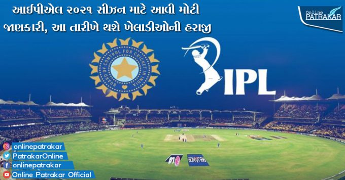 Such big information for IPL 2021 season, the auction of players will take place on this date
