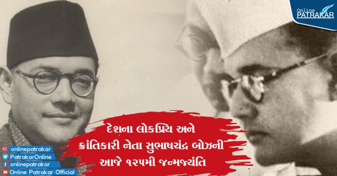 Today is the 125th birth anniversary of popular and revolutionary leader Subhash Chandra Bose