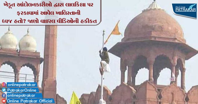 Was the Khalistani flag hoisted on the Red Fort by the peasant agitators Learn the facts of the viral video 1