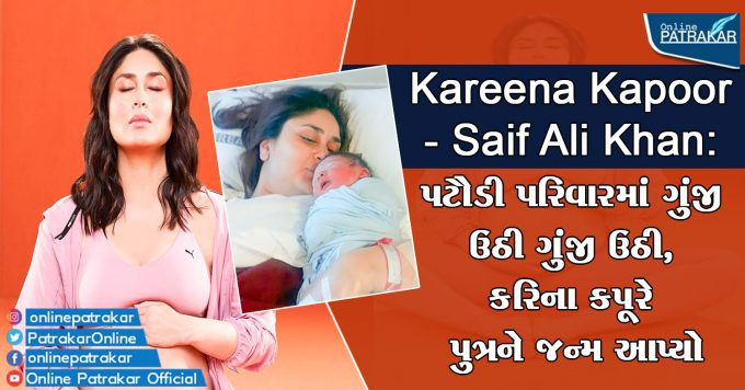 Kareena Kapoor - Saif Ali Khan: પટૌડી પરિવારમાં ગુંજી ઉઠી ગુંજી ઉઠી, કરિના કપૂરે પુત્રને જન્મ આપ્યો