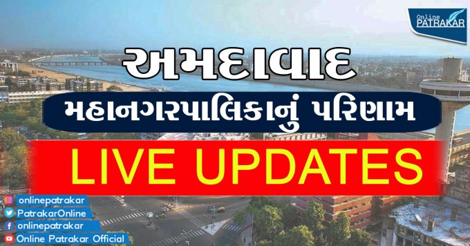 Result of Ahmedabad Municipal CorporationLIVE UPDATES.