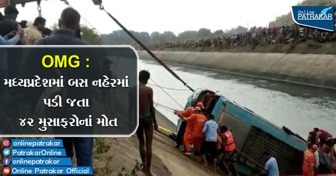 OMG : મધ્યપ્રદેશમાં બસ નહેરમાં પડી જતા 42 મુસાફરોનાં મોત