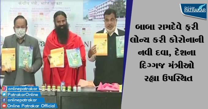 Baba Ramdev re-launched Corona's new medicine, the country's veteran ministers were present