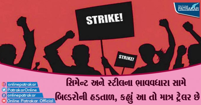 Builders' strike against cement and steel price hikes, said this is just a trailer