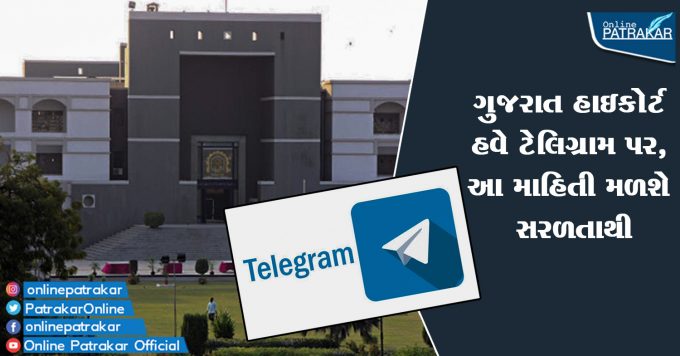 Gujarat High Court now on telegram, this information will be easily available