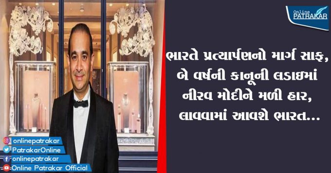 India clears the way for extradition, defeats Nirav Modi in two years legal battle, India will be brought ...