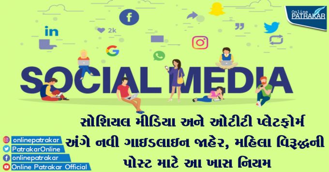 New guidelines on social media and OTT platforms announced, this special rule for anti-women posts