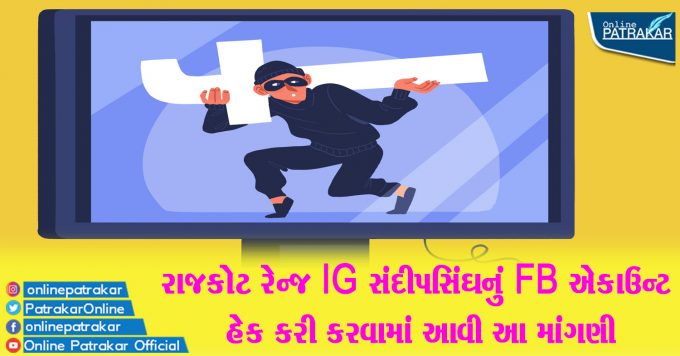 This demand was made by hacking the FB account of Rajkot Range IG Sandeep Singh