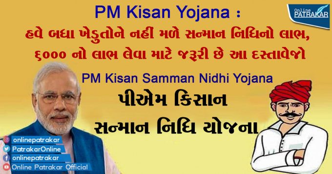 PM Kisan Yojana: Not all farmers will get the benefit of the honorarium fund now, these documents are required to avail the benefit of Rs 6000