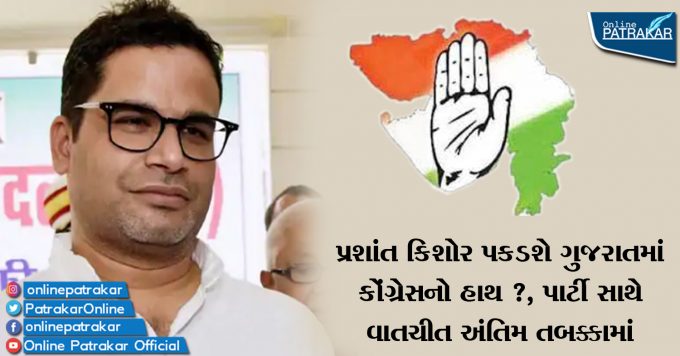 Will Prashant Kishor hold the hand of Congress in Gujarat? In the final stage of talks with the party