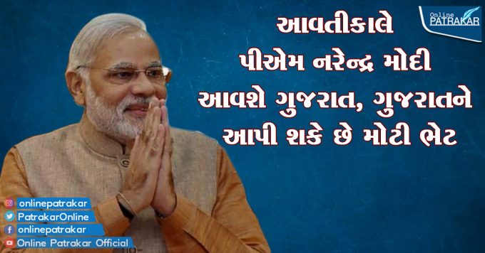 PM Narendra Modi will come to Gujarat tomorrow, can give a big gift to Gujarat