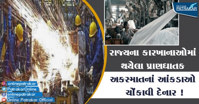 Shocking figures of fatal accidents in state factories are shocking!
