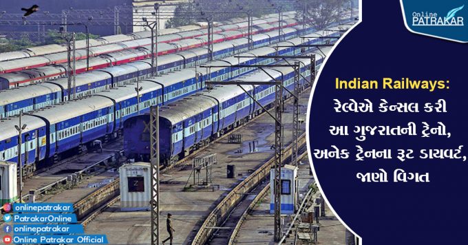 Indian Railways: રેલ્વેએ કેન્સલ કરી આ ગુજરાતની ટ્રેનો, અનેક ટ્રેનના રૂટ ડાયવર્ટ, જાણો વિગત