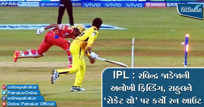 IPL : રવિન્દ્ર જાડેજાની અનોખી ફિલ્ડિંગ, રાહુલને ‘રોકેટ થ્રો’ પર કર્યો રન આઉટ