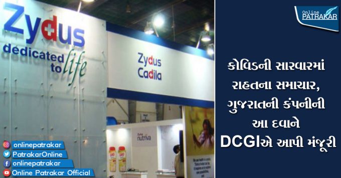 કોવિડની સારવારમાં રાહતના સમાચાર, ગુજરાતની કંપનીની આ દવાને DCGIએ આપી મંજૂરી
