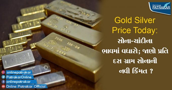 Gold Silver Price Today: સોના-ચાંદીના ભાવમાં વધારો; જાણો પ્રતિ દસ ગ્રામ સોનાની નવી કિંમત ?