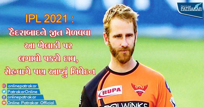 IPL 2021 : હૈદરાબાદને જીત મેળવવા આ ખેલાડી પર લગાવો પડશે દાવ, સેહવાગે પણ આપ્યું નિવેદન