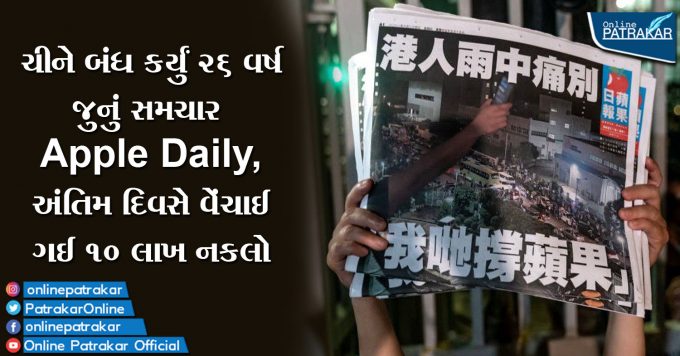 ચીને બંધ કર્યું ૨૬ વર્ષ જુનું સમચાર Apple Daily, અંતિમ દિવસે વેંચાઈ ગઈ ૧૦ લાખ નકલો