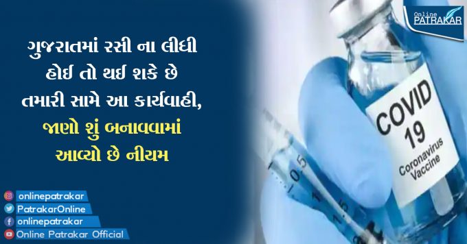 ગુજરાતમાં રસી ના લીધી હોઈ તો થઈ શકે છે તમારી સામે આ કાર્યવાહી, જાણો શું બનાવવામાં આવ્યો છે નીયમ