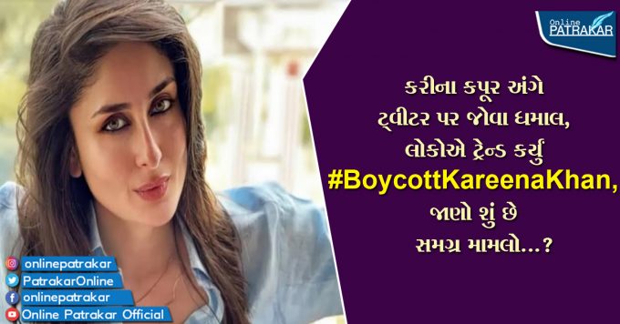 કરીના કપૂર અંગે ટ્વીટર પર જોવા ધમાલ, લોકોએ ટ્રેન્ડ કર્યું #BoycottKareenaKhan, જાણો શું છે સમગ્ર મામલો...?