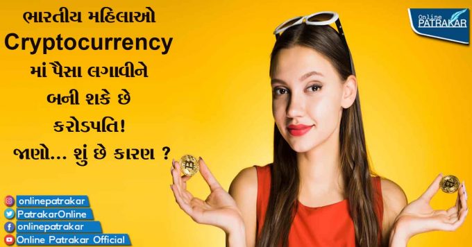 ભારતીય મહિલાઓ Cryptocurrency માં પૈસા લગાવીને બની શકે છે કરોડપતિ! જાણો... શું છે કારણ ?