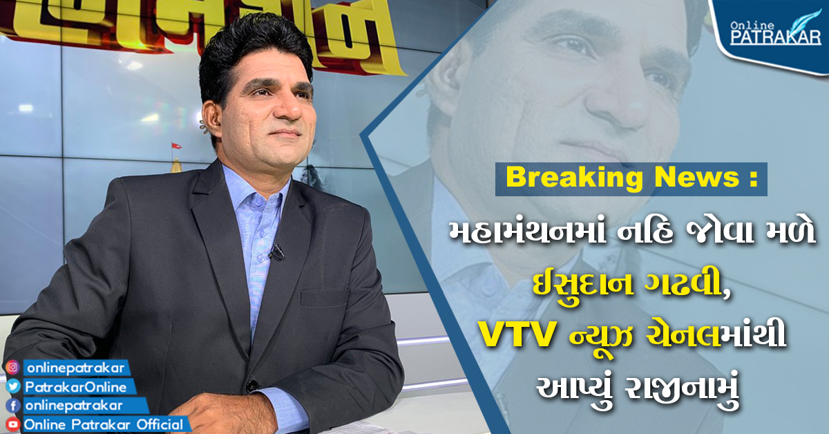 Breaking News : મહામંથનમાં નહિ જોવા મળે ઈસુદાન ગઢવી, VTV ન્યૂઝ ચેનલમાંથી આપ્યું રાજીનામું