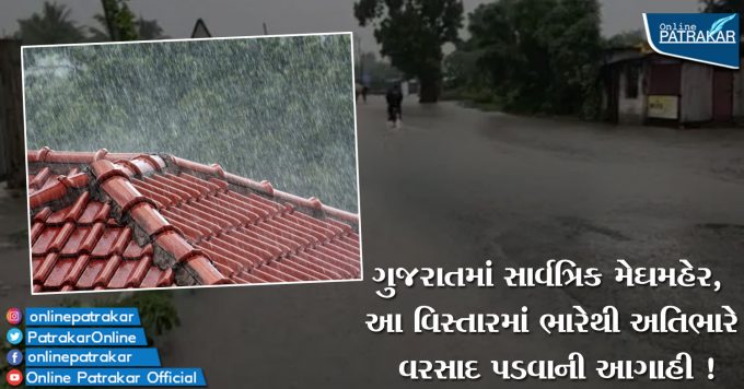 ગુજરાતમાં સાર્વત્રિક મેઘમહેર, આ વિસ્તારમાં ભારેથી અતિભારે વરસાદ પડવાની આગાહી !