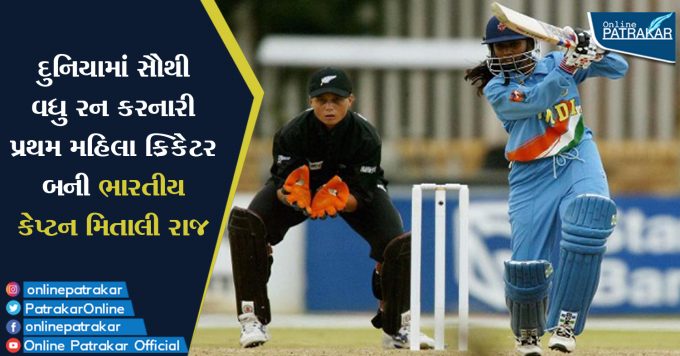 દુનિયામાં સૌથી વધુ રન કરનારી પ્રથમ મહિલા ક્રિકેટર બની ભારતીય કેપ્ટન મિતાલી રાજ