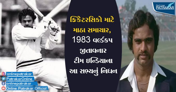 ક્રિકેટરસિકો માટે માઠા સમાચાર, 1983 વર્લ્ડકપ જીતાવનાર ટીમ ઇન્ડિયાના આ સભ્યનું નિધન