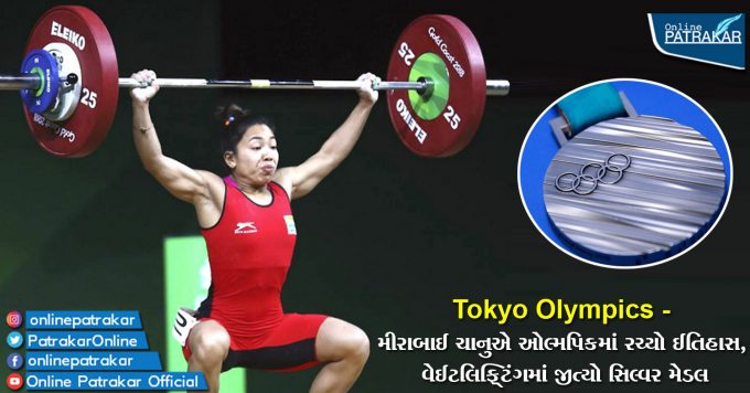 Tokyo Olympics 2020 - મીરાબાઈ ચાનુએ ઓલ્મપિકમાં રચ્યો ઈતિહાસ, વેઈટલિફ્ટિંગમાં જીત્યો સિલ્વર મેડલ