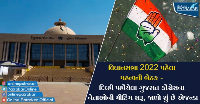 વિધાનસભા 2022 પહેલા મહત્વની બેઠક - દિલ્હી પહોંચેલા ગુજરાત કોંગ્રેસના નેતાઓની મીટિંગ શરૂ, જાણો શું છે એજન્ડા
