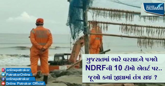 ગુજરાતમાં ભારે વરસાદને પગલે NDRFની 10 ટીમો એલર્ટ પર.. જૂઓ ક્યાં જીલ્લામાં તંત્ર સજ્જ ?