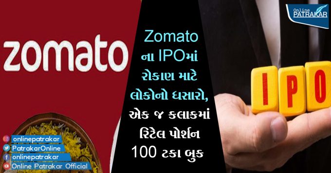 Zomatoના IPOમાં રોકાણ માટે લોકોનો ધસારો, એક જ કલાકમાં રિટેલ પોર્શન 100 ટકા બુક