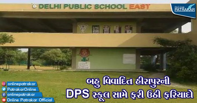 બહુ વિવાદિત હીરાપુરની DPS સ્કૂલ સામે ફરી ઉઠી ફરિયાદો