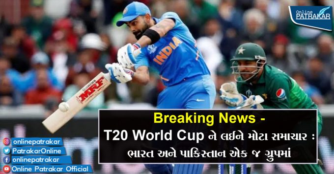 Breaking News - T20 World Cup ને લઈને મોટા સમાચાર : ભારત અને પાકિસ્તાન એક જ ગ્રુપમાં