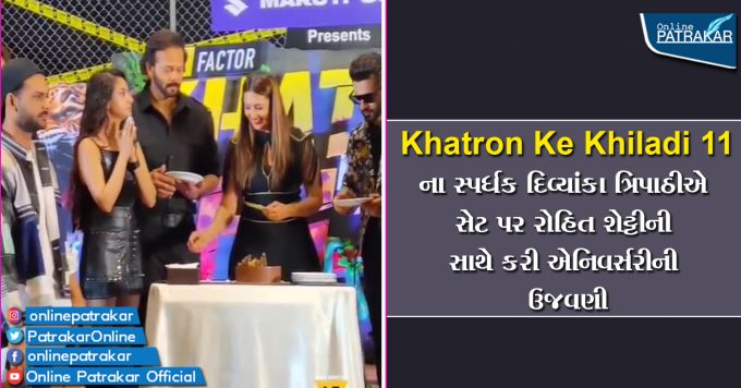 Khatron Ke Khiladi 11ના સ્પર્ધક દિવ્યાંકા ત્રિપાઠીએ સેટ પર રોહિત શેટ્ટીની સાથે કરી એનિવર્સરીની ઉજવણી