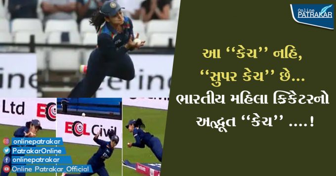 આ ''કેચ'' નહિ, ''સુપર કેચ'' છે... ભારતીય મહિલા ક્રિકેટરનો અદ્ભૂત ''કેચ'' ....!