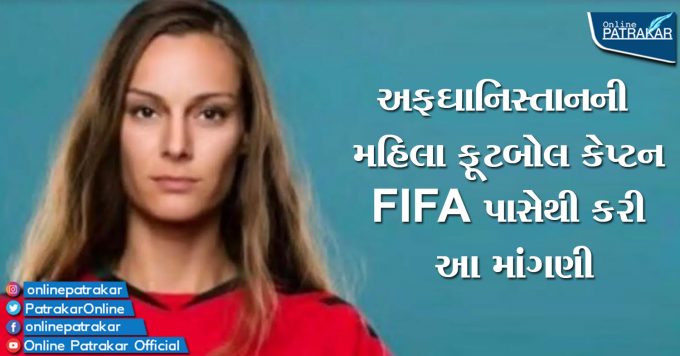 અફઘાનિસ્તાનની મહિલા ફૂટબોલ કેપ્ટને FIFA પાસેથી કરી આ માંગણી