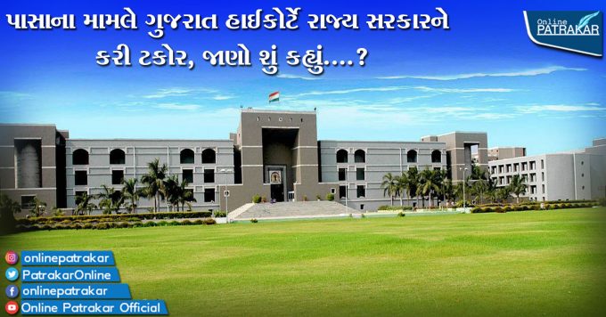 પાસાના મામલે ગુજરાત હાઈકોર્ટે રાજ્ય સરકારને કરી ટકોર, જાણો શું કહ્યું....?